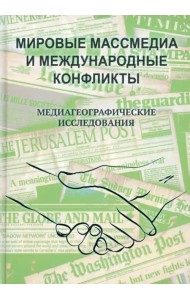 Мировые массмедиа и международные конфликты. Медиагеографические исследования