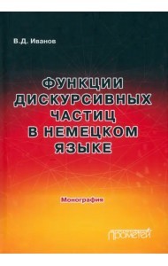 Функции дискурсивных частиц в немецком языке