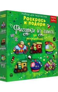 Фигурки для раскрашивания Транспорт