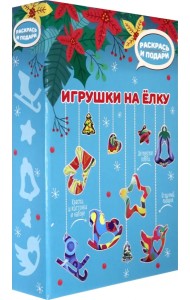 Набор для творчества. Игрушки на елку (голубой)