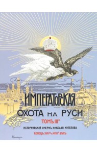 Царская и Императорская охота на Руси XVII-XVIII в
