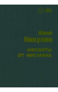 Анекдоты от Никулина