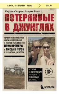 Потерянные в джунглях. Первая опубликованная книга-расследование о жутком исчезновении