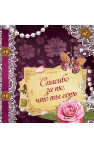 Спасибо за то, что ты есть