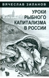Уроки рыбного капитализма в России