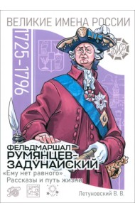 Фельдмаршал Румянцев-Задунайский. «Ему нет равного». Рассказы и путь жизни