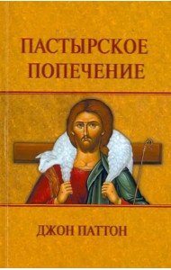 Пастырское попечение