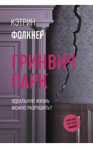 Гринвич-парк