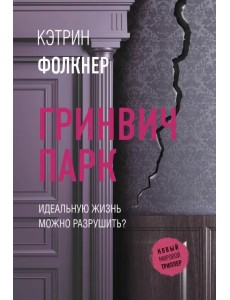 Гринвич-парк