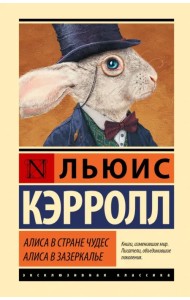 Алиса в Стране чудес. Алиса в Зазеркалье