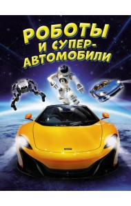 Роботы и суперавтомобили