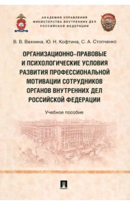 Организационно-правовые и психологические условия развития профессиональной мотивации сотрудников ОВД РФ