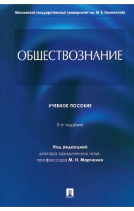 Обществознание. Учебное пособие