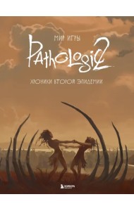 Мир игры Pathologic 2. Хроники второй эпидемии