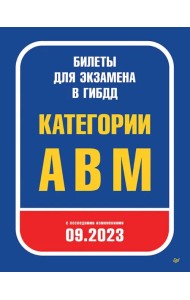 Билеты для экзамена в ГИБДД 2023. Категории А, B, M. С последними изменениями 09.2023
