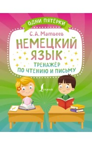 Немецкий язык. Тренажёр по чтению и письму