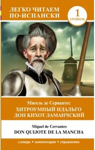 Хитроумный идальго Дон Кихот Ламанчский. Уровень 1