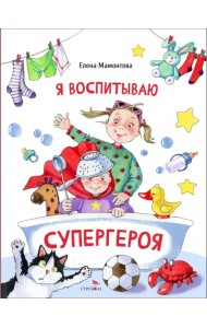 Я воспитываю супергероя
