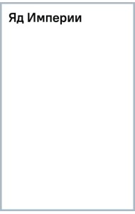 Яд Империи