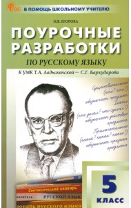 Поурочные разработки по русскому языку. 5 класс. К УМК Т.А. Ладыженской