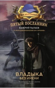 Пятый посланник. Владыка без имени