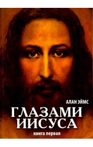 Апокрифические послания. Глазами Иисуса. Книга 1