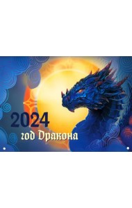 2024 Настенный календарь. Драконы