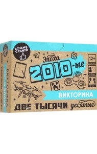 Игра настольная. Викторина. Эпоха. 2010-ые