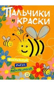 Пальчики и краски (оранжевая)