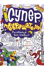 Суперпревращатель! Рисование без правил!