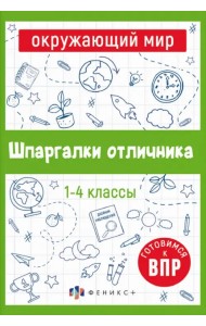 Шпаргалки отличника. Готовимся к ВПР. Окружающий мир. 1-4 классы