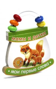 Неваляшки-погремушки. Мои первые слова. Мамы и детки
