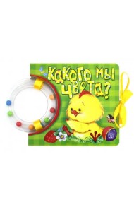 Кроха. Какого мы цвета? Книжка-погремушка