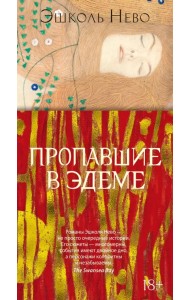 Пропавшие в Эдеме