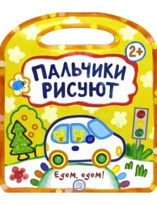 Пальчики рисуют. Едем, едем! Пальчики рисуют. Едем, едем!