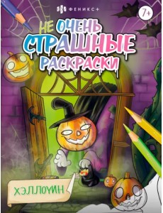 Раскраска Не очень страшные раскраски. Хэллоуин. 7+