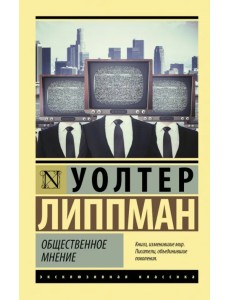 Общественное мнение