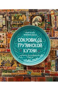 Сокровища грузинской кухни. Ароматы гостеприимной страны