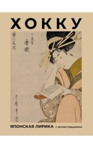 Хокку. Японская лирика с иллюстрациями