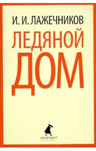 Ледяной дом