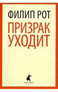 Призрак уходит