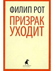 Призрак уходит Призрак уходит