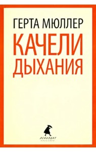 Качели дыхания