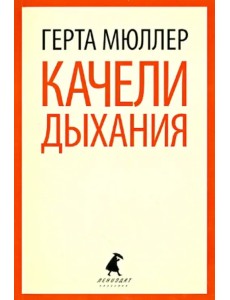 Качели дыхания Качели дыхания