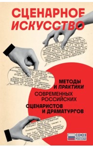 Сценарное искусство. Методы и практики современных российских сценаристов и драматургов