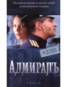 Адмиралъ (+ 2 новые главы) Адмиралъ (+ 2 новые главы)