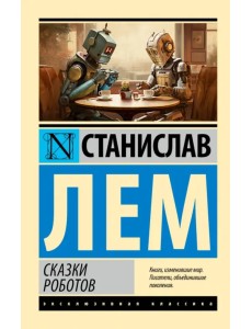 Сказки роботов