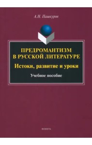 Предромантизм в русской литературе. Истоки, развитие