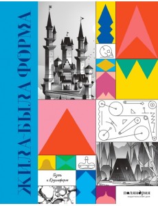 Жила-была форма