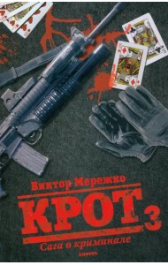 Крот 3. Сага о криминале. Том 3